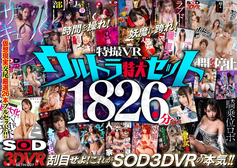 【VR】SOD×VRの真骨頂！特撮VRウルトラ特大セット1826分！